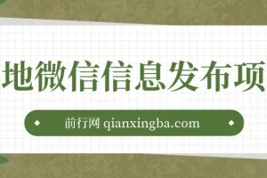 本地微信信息发布项目资料