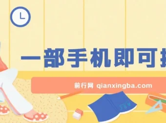 手机零成本薅羊毛玩法，单机一小时轻松赚30+