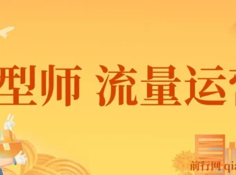 发型师流量运营课程：助力发型师提升业绩