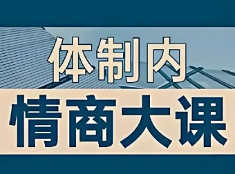 老秘书：即学即用的体制内情商大课