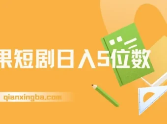 红果短剧：爆单大佬二创经验分享