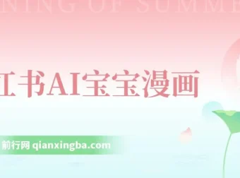 小红书AI宝宝漫画：宝妈粉引流项目，零基础轻松上手