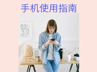 给家人的手机使用指南（A4彩印·长边翻页）