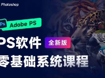 PS零基础系统设计课程