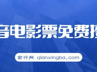 抖音电影票CPS：月入过万的热门项目