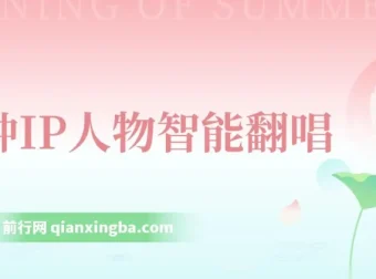 IP人物智能翻唱短视频项目：新风口助力快速涨粉