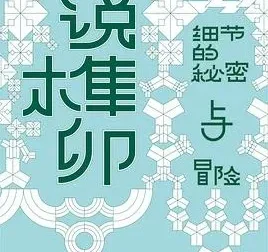 豆瓣8.6高分佳作《小说榫卯》：张秋子的文学细节探索之作