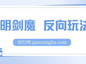 小明剑魔反向玩法：涨粉与变现秘籍