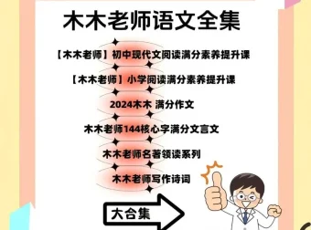 木木老师语文全阶段素养提升课程合集