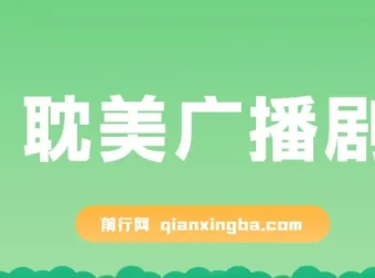 耽美广播剧项目：新手可实操的多元变现玩法