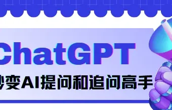 《玩转ChatGPT：秒变AI提问与追问高手》