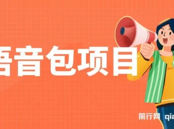 语音包项目实操课程：教你制作并售卖超火骚气语音包