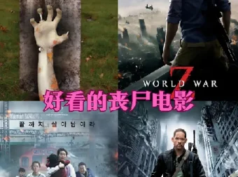 23部高分丧尸题材电影合集：含中文字幕