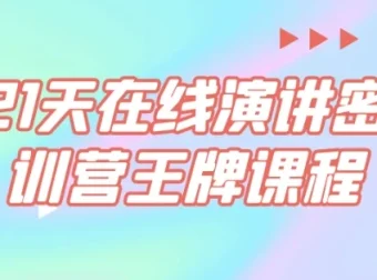 21天在线演讲密训营课程