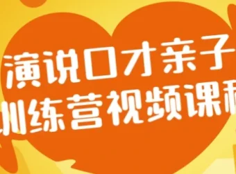 演说口才亲子训练营视频课程：助力亲子口才提升