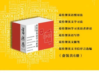 《葛传椝英语学习系列》套装：英语学习经典著作