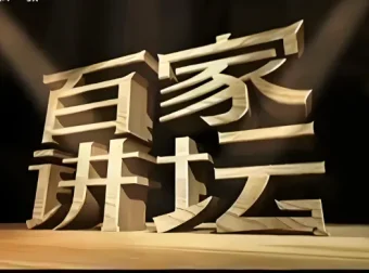 《百家讲坛最全合集：按讲座人分类》