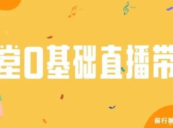 8堂0基础直播带货教程