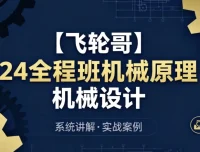 24全程班机械原理与设计备考提升课程