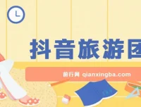 抖音旅游团购项目保姆级教程，小白可操作，日收益可观