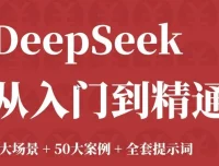 DeepSeek 从入门到精通：7大场景、50案例与全套提示词