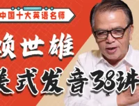 赖世雄美式发音38讲学习课