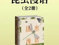 《昆虫漫话》以漫话形式展现昆虫知识的佳作