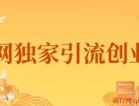 全网独家创业粉引流资源，单人单日可引流500+，稳定不封号