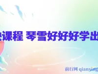 琴雪好好好学剪映课程