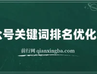 公众号关键词SEO优化玩法