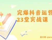 山河：抖音运营23堂实战课程