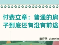 付费文章：普通房子的发展前景探讨