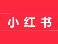 小红书开店卖货实战训练营：从入门到精通