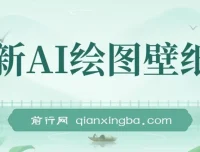 AI绘图壁纸号项目教程：电脑手机均可操作，免费变现指南