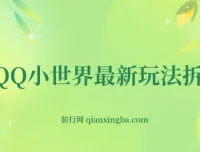 QQ小世界玩法拆解：零成本引粉变现，小白上手指南