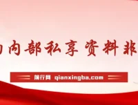 群响流量黄宝书25 – 29期：内部私享资料