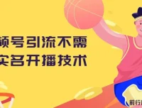 视频号引流：免实名开播技术