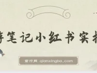 小红书旅游笔记实操课：旅游号运营攻略分享