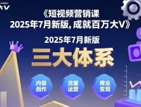 薛辉《三大体系成就百万大V》2025年7月新版课程