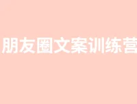 柚子妹3周朋友圈文案训练营