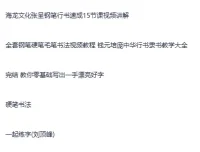 5合集书法练字课程：写一手漂亮字