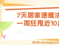 7天居家速瘦课程：一周有效瘦身