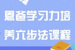 恩爸学习力培养六步法：助力孩子提升学习能力课程