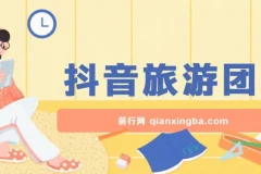 抖音旅游团购项目保姆级教程，小白可操作，日收益可观