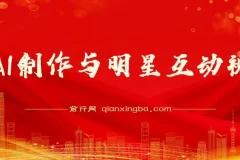 AI制作明星互动视频项目：流量密码与变现指南