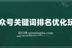 公众号关键词SEO优化玩法