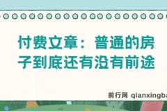 付费文章：普通房子的发展前景探讨