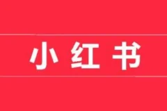 小红书开店卖货实战训练营：从入门到精通