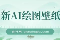 AI绘图壁纸号项目教程：电脑手机均可操作，免费变现指南