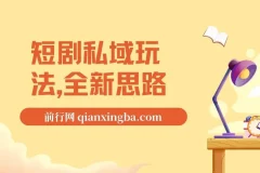 短剧私域玩法教程：全新思路，0门槛变现